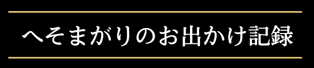 へそまがりのお出かけ記録